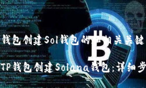 以下是TP钱包创建Sol钱包的和相关关键词：

如何使用TP钱包创建Solana钱包：详细步骤与指南