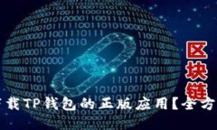 如何下载TP钱包的正版应用