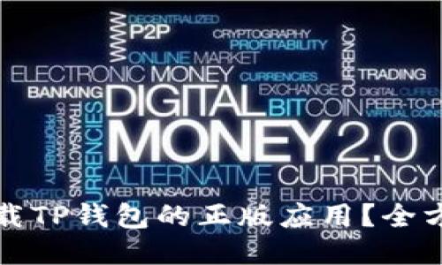 如何下载TP钱包的正版应用？全方位指南