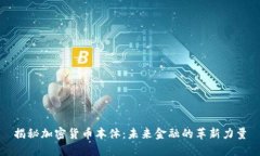 揭秘加密货币本体：未来