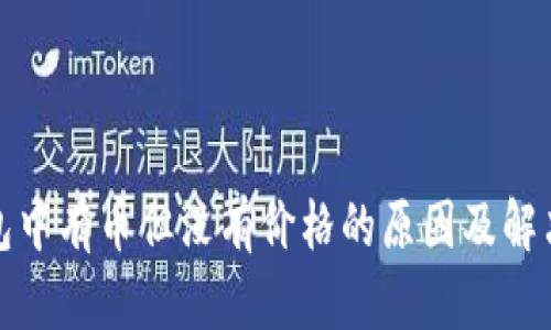 TP钱包中有币但没有价格的原因及解决方案