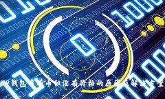 TP钱包中有币但没有价格的