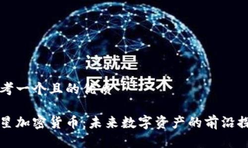 思考一个且的优质

火星加密货币：未来数字资产的前沿探索