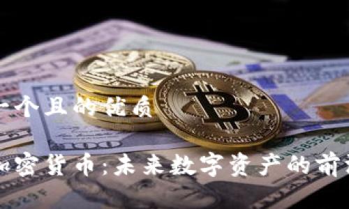 思考一个且的优质

火星加密货币：未来数字资产的前沿探索