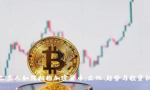 爱尔兰人如何拥抱加密货币：文化、趋势与投资机会