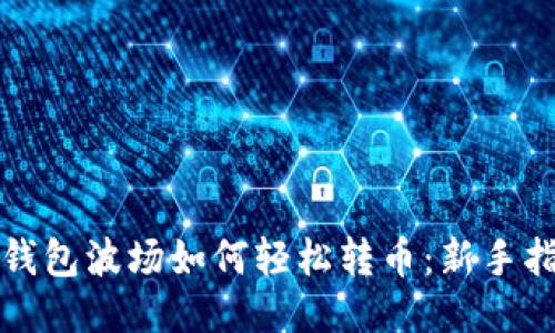 TP钱包波场如何轻松转币：新手指南