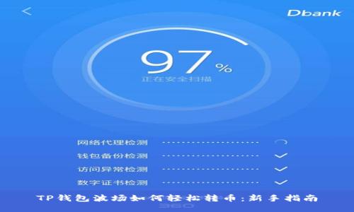 TP钱包波场如何轻松转币：新手指南