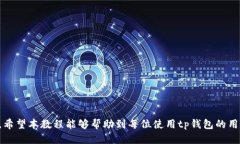 优质  tp钱包与银行卡绑定