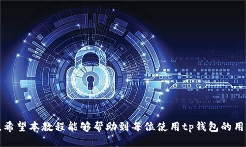 优质

  tp钱包与银行卡绑定教程：详解一步步操作方法/  

相关关键词：

 guanjianci tp钱包, 银行卡绑定, tp钱包教程, 钱包使用技巧/ guanjianci 

---

引言
随着数字货币的兴起和区块链技术的发展，越来越多的人开始使用加密货币钱包。tp钱包作为一款广受欢迎的多链钱包，不仅支持多种数字货币的存储和管理，还可以方便地与银行卡进行绑定，以便于用户进行资金充值和提现。本文将详细介绍tp钱包与银行卡绑定的操作教程，帮助用户更加方便和安全地管理自己的数字资产。

tp钱包简介
tp钱包是一款专业的数字货币钱包，支持多种主流公链及其代币的存储和交易。用户可以通过tp钱包方便地进行交易、兑换、管理自己的数字资产。钱包的安全性高，同时也提供了便捷的操作界面，使得即便是新手用户也能轻松上手使用。除了存储加密货币外，tp钱包还允许用户与各种金融工具相结合，特别是银行卡的绑定，可以为用户提供更多的资金流动性。

绑定银行卡的必要性
绑定银行卡的主要易用性表现在几个方面：首先，它可以让用户更方便地充值和提现，无需经过复杂的兑换步骤。其次，绑定银行卡后，用户能够实时查看消费记录，更好地管理自己的资金流入流出。此外，直接与银行卡绑定还可以降低交易费用，相比其他充值方式，使用银行卡充值到tp钱包通常更为经济。为了安全起见，建议用户对自己的银行卡与tp钱包进行严格管理，确保信息安全。

详细绑定步骤
为了帮助用户顺利完成银行卡与tp钱包的绑定，我们将分步骤进行详细介绍：
strong第一步：下载并安装tp钱包/strong
用户首先需要在手机应用商店搜索“tp钱包”进行下载和安装。安装完成后，打开应用并进行系统的引导设置。
strong第二步：注册账户/strong
用户首次使用需要注册账户，按照系统提示输入邮箱、手机号等基本信息，并设置密码。完成后，用户将收到验证信息，需根据提示进行验证。
strong第三步：进入“资产管理”界面/strong
登录tp钱包后，用户找到“资产管理”选项，通常在主菜单的显著位置，点击进入。
strong第四步：选择银行卡绑定/strong
在资产管理中，找到“银行卡绑定”或“充值”选项，点击进入绑定界面。
strong第五步：输入银行卡信息/strong
按照页面提示，输入银行卡号、开户行、持卡人姓名等信息，确保所填信息真实准确。
strong第六步：完成验证/strong
系统会向用户提供的手机号码或邮箱发送验证码，用户需将其输入完成验证。验证成功后，即可完成银行卡的绑定。

绑定后的操作指南
银行卡绑定完成后，用户可以进行充值或提现。在这里，我们为用户总结了以下操作注意事项：
strong充值流程：/strong用户登录tp钱包，进入资产管理，选择充值，按照指引选择银行卡进行资金转入，完成后资金将实时到账。
strong提现流程：/strong同样，进入资产管理，选择提现。按照指引填写提现金额及银行卡信息，确认后资金将在24小时内到账。
strong注意事项：/strong确保每次操作的银行卡信息无误，保持tp钱包的安全设置，这样才能有效地保障用户的资金安全。

常见问题解答
在银行卡绑定的过程中，用户常会遇到一些问题。为此我们整理了一些常见问题，帮助用户更好地使用tp钱包：

Q1: 如何找回密码？
若用户忘记tp钱包的登录密码，可以通过绑定的邮箱或手机号找回密码。按照系统指示进行身份验证即可重置密码。

Q2: 如果银行卡信息出错怎么办？
如用户发现银行卡信息填写错误，应立即与tp钱包的客服进行联系，要求进行信息修改，确保后续的充值和提现顺利进行。

Q3: 银行卡绑定失败的原因是什么？
银行卡绑定失败可能有多种原因，包括银行卡信息不准确、网络问题、银行卡不支持等。用户需根据具体提示进行调整。

Q4: 如何确保资金安全？
使用tp钱包的用户应保持良好的安全意识。定期检查账户活动，开启双重验证，避免在公用网络环境下进行交易操作等都能增强账户安全性。

Q5: 如何解绑银行卡？
如用户想要解绑银行卡，可以在资产管理中找到银行卡管理，选择当前绑定的银行卡，按照页面指引选择“解绑”操作。

Q6: 如果账户被盗怎么办？
若用户怀疑账户被盗，应立即联系客服，通过安全验证进行账户锁定。同时建议用户及时修改账户密码并进一步检查安全设置。

--- 

总结以上内容，tp钱包与银行卡的绑定不仅是资金流动的重要步骤，也是保障数字资产安全的一部分。用户在操作过程中要仔细按照步骤进行，以防信息泄露或资金损失。希望本教程能够帮助到每位使用tp钱包的用户，让每个人都能顺利掌握这一重要功能。