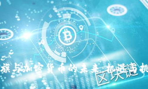 花旗与加密货币的未来：机遇与挑战
