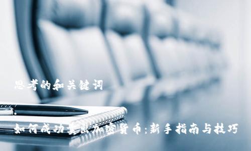 思考的和关键词

:
如何成功卖出加密货币：新手指南与技巧