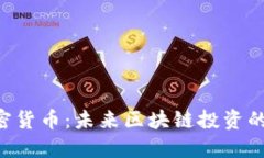 HSC加密货币：未来区块链