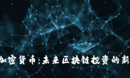 HSC加密货币：未来区块链投资的新机遇