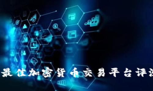 2023年最佳加密货币交易平台评测与指南