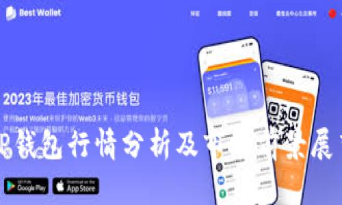 TP钱包行情分析及市场前景展望