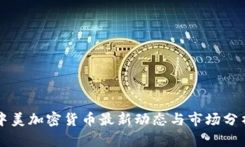 中美加密货币最新动态与市场分析