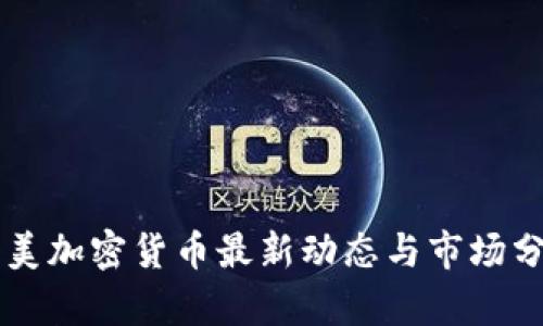 中美加密货币最新动态与市场分析