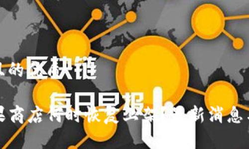 思考一个且的优质

TP钱包苹果商店何时恢复上架？最新消息与用户指南