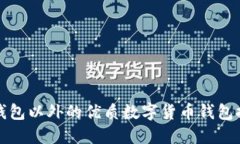 TP钱包以外的优质数字货币