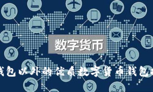TP钱包以外的优质数字货币钱包推荐