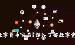  什么才是加密数字货币交