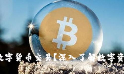  什么才是加密数字货币交易？深入了解数字资产的本质与运作
