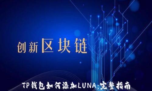 
TP钱包如何添加LUNA：完整指南
