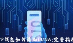 TP钱包如何添加LUNA：完整