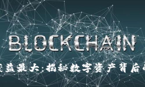 加密货币谁获益最大：揭秘数字资产背后的赢家与机会