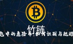 TP钱包中的危险币：如何识