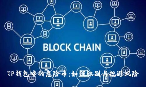 TP钱包中的危险币：如何识别与规避风险