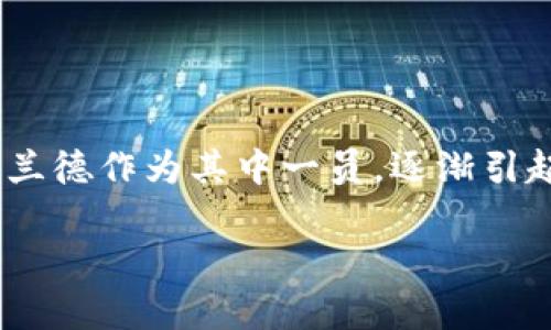库兰德加密货币是什么货币

库兰德加密货币（Kland Cryptocurrency）是一种新兴的数字货币，致力于为用户提供安全、快速且高效的交易体验。近年来，随着区块链技术的飞速发展和加密货币市场的不断壮大，库兰德作为其中一员，逐渐引起了投资者和开发者的关注。它的设计理念是为了应对传统金融系统的一些问题，包括交易成本高、透明度不足等。通过去中心化的方式，库兰德希望能够为用户提供一种更好的解决方案。

库兰德加密货币：科技与金融的完美结合