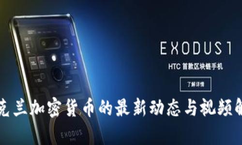 乌克兰加密货币的最新动态与视频解读