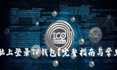 如何在电脑上登录TP钱包？