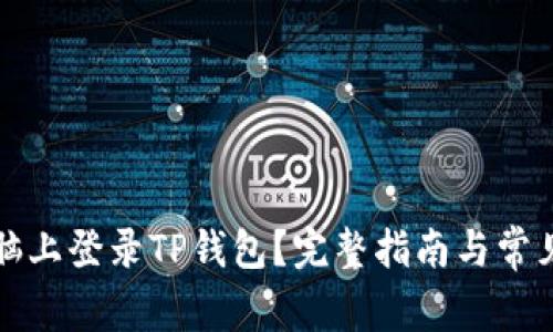 如何在电脑上登录TP钱包？完整指南与常见问题解答