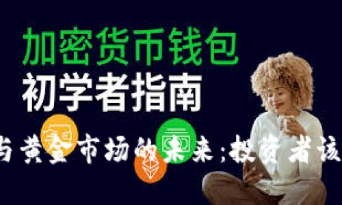 加密货币与黄金市场的未来：投资者该如何选择？