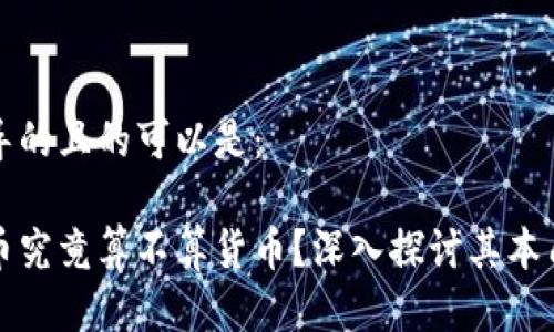 思想引导的且的可以是：

加密货币究竟算不算货币？深入探讨其本质与应用