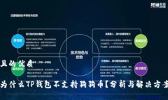 且的优质为什么TP钱包不支
