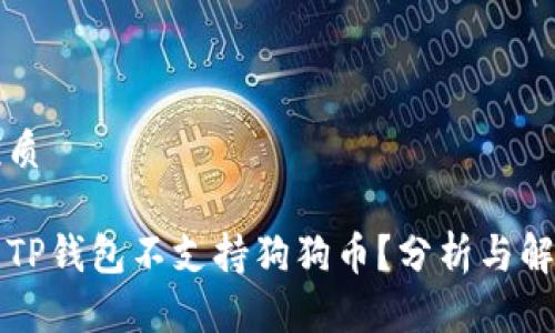 且的优质

为什么TP钱包不支持狗狗币？分析与解决方案