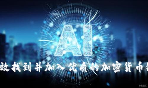 如何有效找到并加入优质的加密货币链接群？