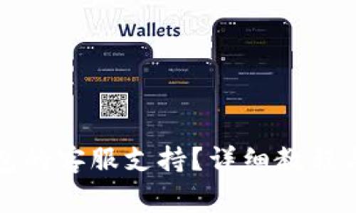 如何找到TP钱包的客服支持？详细教程与常见问题解答