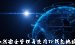 如何安全管理与使用TP钱包
