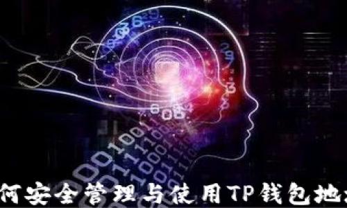 
如何安全管理与使用TP钱包地址？