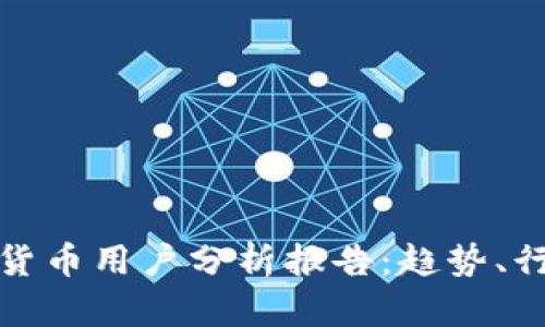 全面解读加密货币用户分析报告：趋势、行为与投资心理