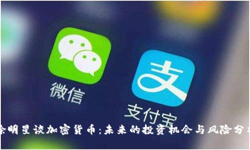 徐明星谈加密货币：未来的投资机会与风险分析