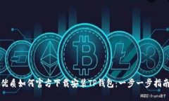 优质如何官方下载安装T