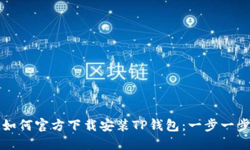优质如何官方下载安装TP钱包：一步一步指南