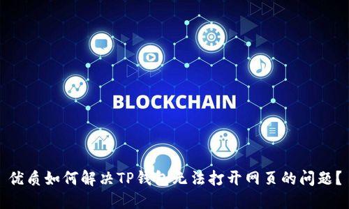 优质如何解决TP钱包无法打开网页的问题？
