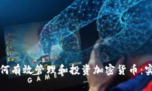 夫妻如何有效管理和投资加密货币：实用指南