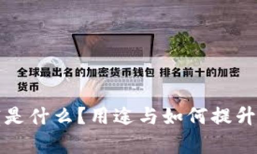 TP钱包中的带宽是什么？用途与如何提升带宽的详细解析